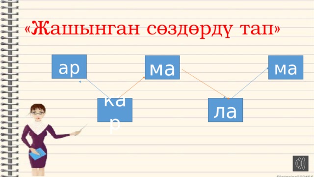 «Жашынган сөздөрдү тап» ар ма ма ла кар 