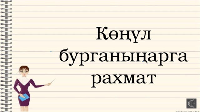 Көңүл бурганыңарга рахмат 