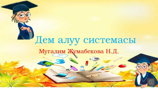 Дем алуу системасы Мугалим Жумабекова Н.Д. 