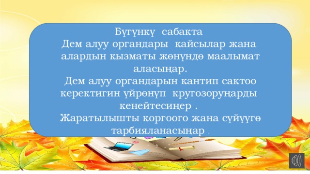 Бүгүнкү сабакта Дем алуу органдары кайсылар жана  алардын кызматы жөнүндө маалымат аласыңар. Дем алуу органдарын кантип сактоо керектигин үйрөнүп кругозоруңарды кенейтесиңер . Жаратылышты коргоого жана сүйүүгө тарбияланасыңар . 