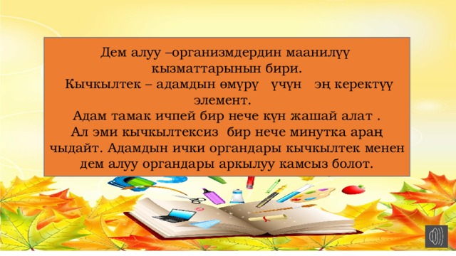 Дем алуу –организмдердин маанилүү кызматтарынын бири.  Кычкылтек – адамдын өмүрү үчүн эң керектүү элемент. Адам тамак ичпей бир нече күн жашай алат . Ал эми кычкылтексиз бир нече минутка араң чыдайт. Адамдын ички органдары кычкылтек менен дем алуу органдары аркылуу камсыз болот. 