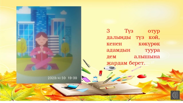 3 Түз отур далыңды түз кой, кенен көкүрөк адамдын туура дем алышына жардам берет. 