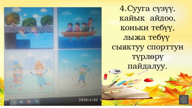 4.Сууга сүзүү, кайык айдоо, коньки тебүү, лыжа тебүү сыяктуу спорттун түрлөрү пайдалуу. 