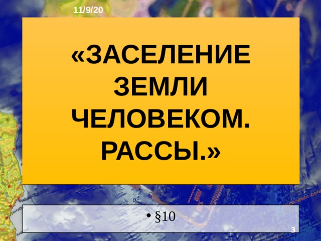 11/9/20 ГЕОГРАФИЯ: ЗЕМЛЯ И ЛЮДИ   География 7 класс  