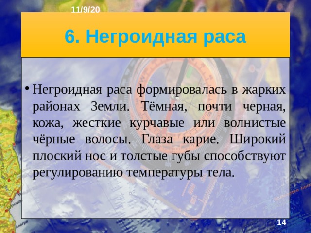 11/9/20 5. Расы ► Длительное существование людей в различ­ных природных условиях привело к появлению рас - больших групп людей, имеющих общие передаваемые по наследству внешние признаки. По внешним признакам всё человечество делится на четыре боль­шие географические расы .  
