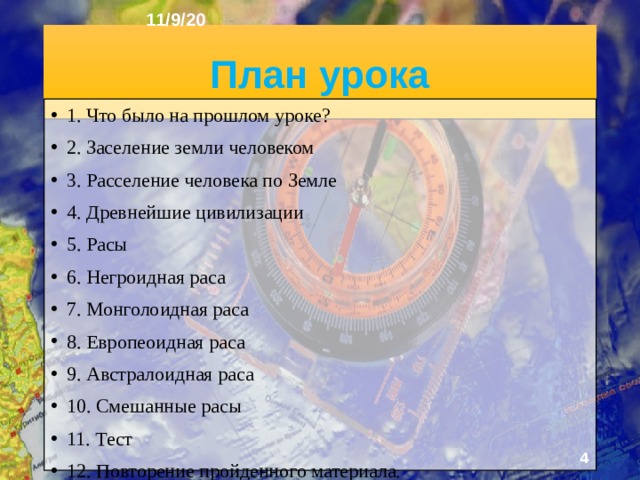 11/9/20 «ЗАСЕЛЕНИЕ ЗЕМЛИ ЧЕЛОВЕКОМ. РАССЫ.» §10  