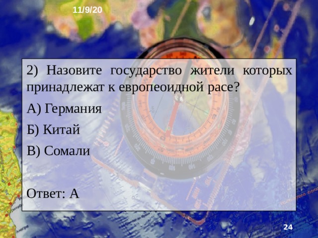 11/9/20 11. Тест Сколько рас выделяют на земле? А) 2 Б) 4 В) 6 Ответ: Б  