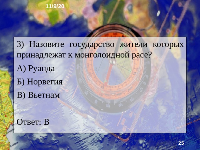 11/9/20 2) Назовите государство жители которых принадлежат к европеоидной расе? А) Германия Б) Китай В) Сомали Ответ: А  