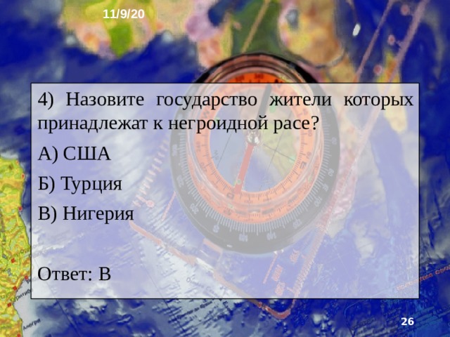 11/9/20 3) Назовите государство жители которых принадлежат к монголоидной расе? А) Руанда Б) Норвегия В) Вьетнам Ответ: В  