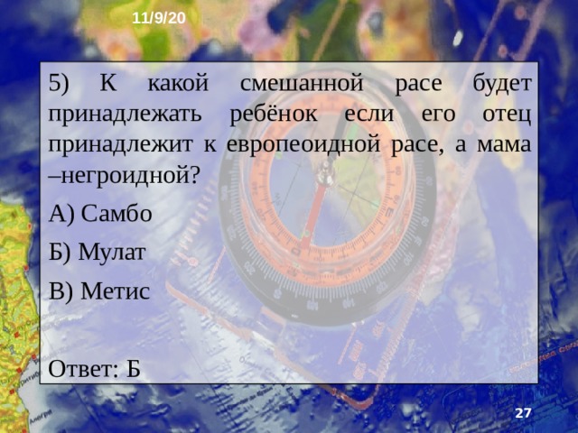 11/9/20 4) Назовите государство жители которых принадлежат к негроидной расе? А) США Б) Турция В) Нигерия Ответ: В  