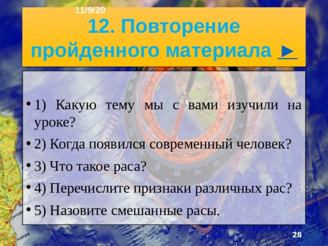 11/9/20 5) К какой смешанной расе будет принадлежать ребёнок если его отец принадлежит к европеоидной расе, а мама –негроидной? А) Самбо Б) Мулат В) Метис Ответ: Б  