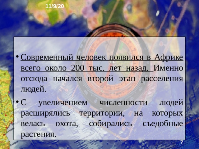 11/9/20 2. Заселение Земли человеком В расселении людей по планете выделяют два этапа. Примерно 2 млн лет назад древние люди начали проникать из Восточной Африки в другие районы и на другие материки. Этот этап освоения Земли завершился примерно 500 тыс. лет назад. Впоследствии древние люди вымерли.  