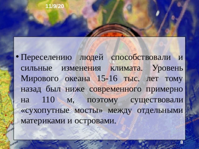 11/9/20 Современный человек появился в Африке всего около 200 тыс. лет назад. Именно отсю­да начался второй этап расселения людей. С увеличением численно­сти людей расширялись территории, на которых велась охота, собирались съедобные растения.  