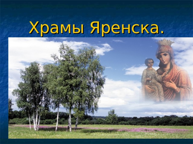 Храмы Яренска. 
