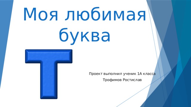 Моя любимая буква Проект выполнил ученик 1А класса Трофимов Ростислав 