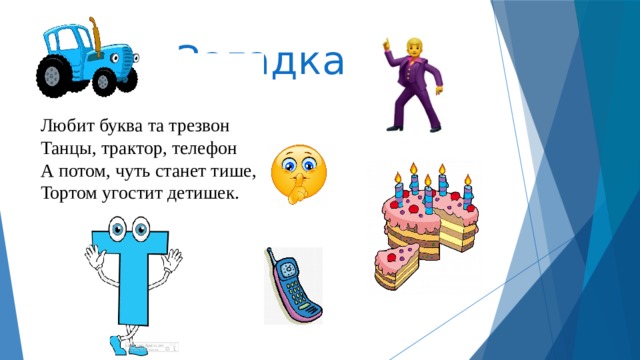 Загадка Любит буква та трезвон Танцы, трактор, телефон А потом, чуть станет тише, Тортом угостит детишек. 