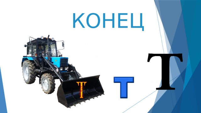 КОНЕЦ 