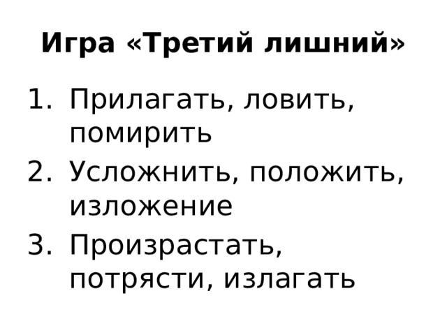 Игра «Третий лишний»
