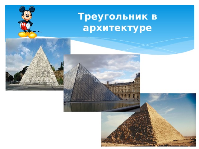 Треугольник в архитектуре 