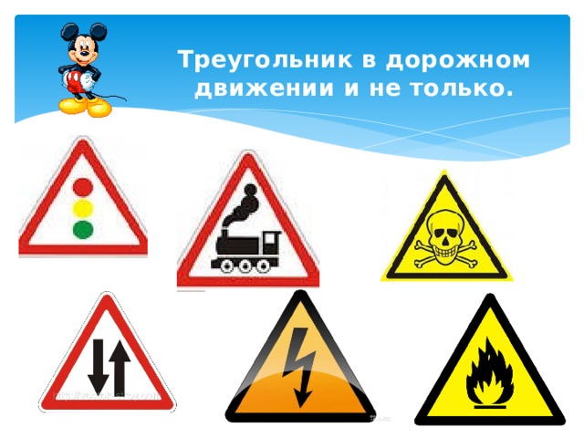 Треугольник в дорожном движении и не только. 
