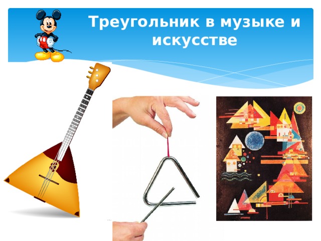 Треугольник в музыке и искусстве 