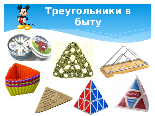 Треугольники в быту 