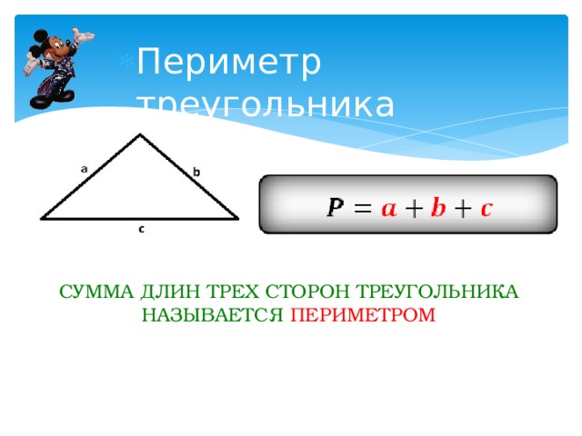 Периметр треугольника СУММА ДЛИН ТРЕХ СТОРОН ТРЕУГОЛЬНИКА НАЗЫВАЕТСЯ ПЕРИМЕТРОМ 