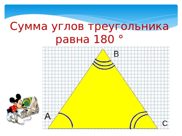 Сумма углов треугольника равна 180 ° 