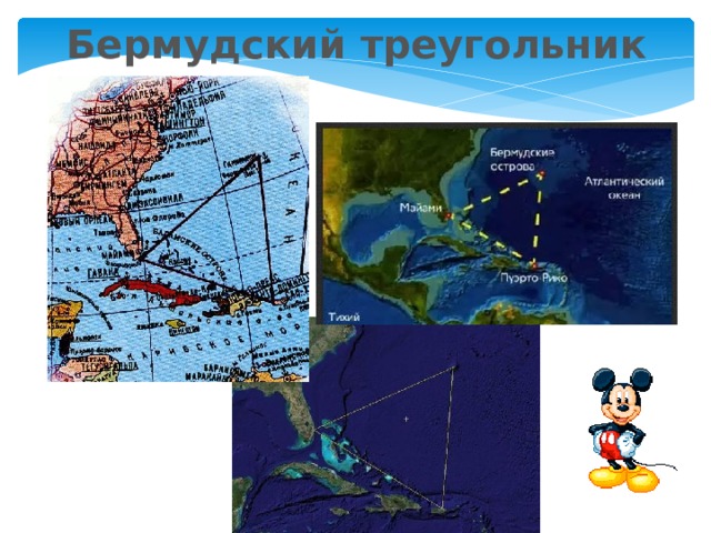 Бермудский треугольник 