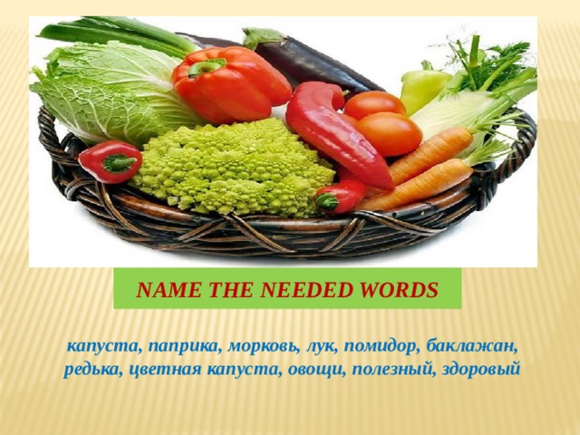 Name the needed words капуста, паприка, морковь, лук, помидор, баклажан, редька, цветная капуста, овощи, полезный, здоровый 