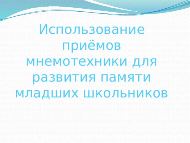                    Использование приёмов мнемотехники для развития памяти младших школьников 