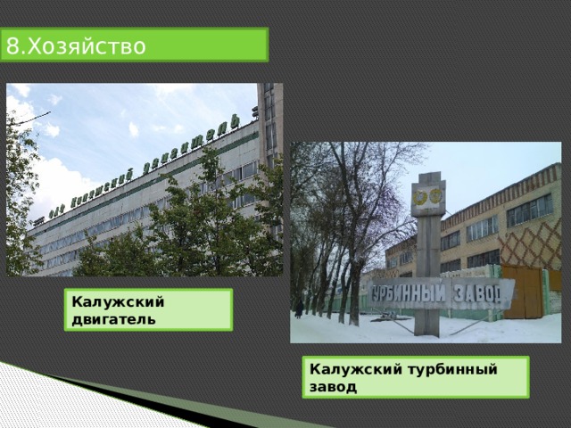 8.Хозяйство Калужский двигатель Калужский турбинный завод 