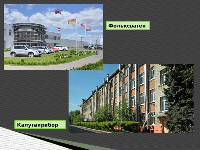 Фольксваген Калугаприбор 