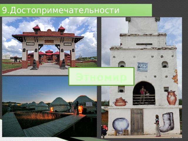 9.Достопримечательности Этномир 