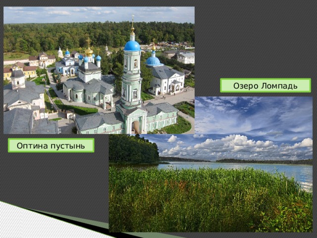 Озеро Ломпадь Оптина пустынь 
