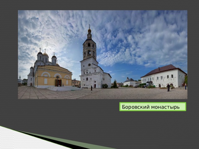 Боровский монастырь 