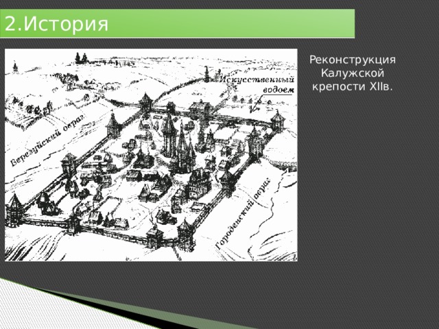 2.История Реконструкция Калужской крепости XIIв. 
