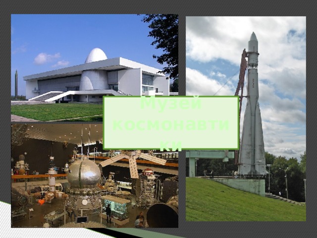 Музей космонавтики 