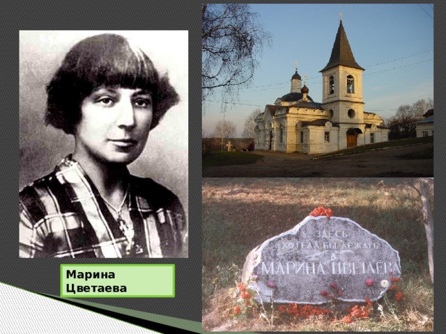 Марина Цветаева 