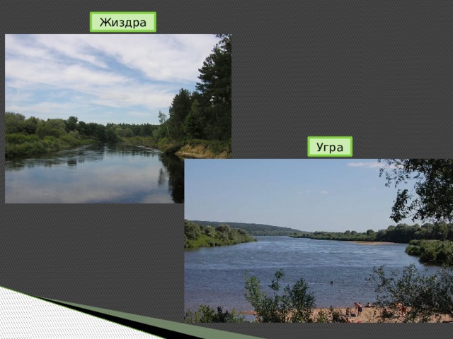 Жиздра Угра 