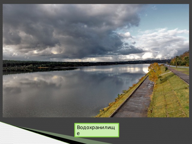 Водохранилище 