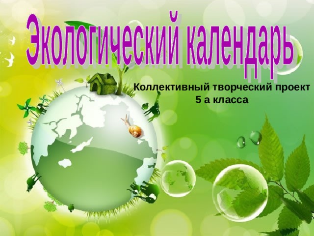 Коллективный творческий проект 5 а класса  