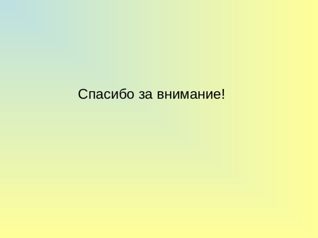  Спасибо за внимание! 