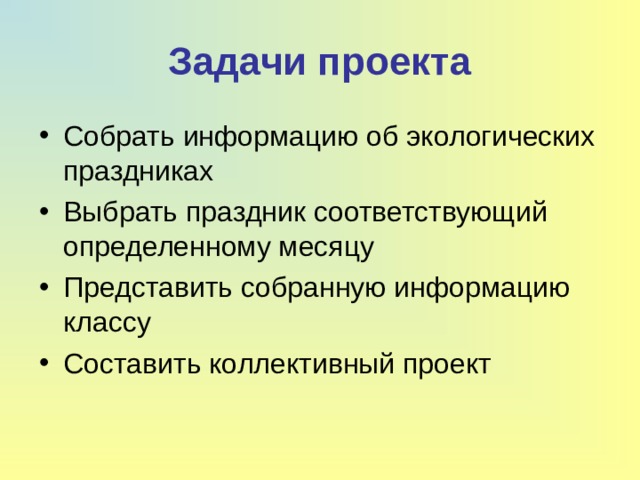Задачи проекта Собрать информацию об экологических праздниках Выбрать праздник соответствующий определенному месяцу Представить собранную информацию классу Составить коллективный проект  