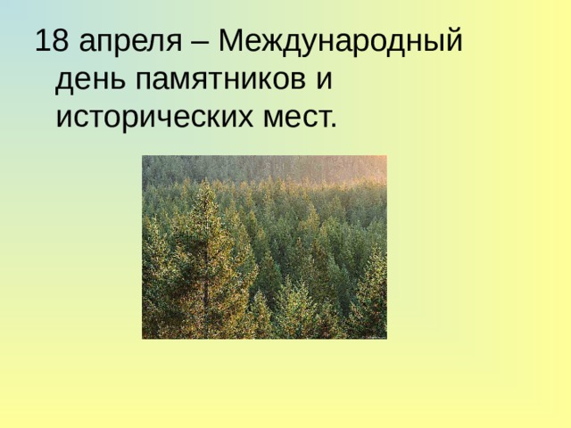 18 апреля – Международный день памятников и исторических мест. 