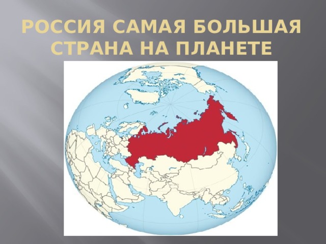 Россия самая большая страна на планете 