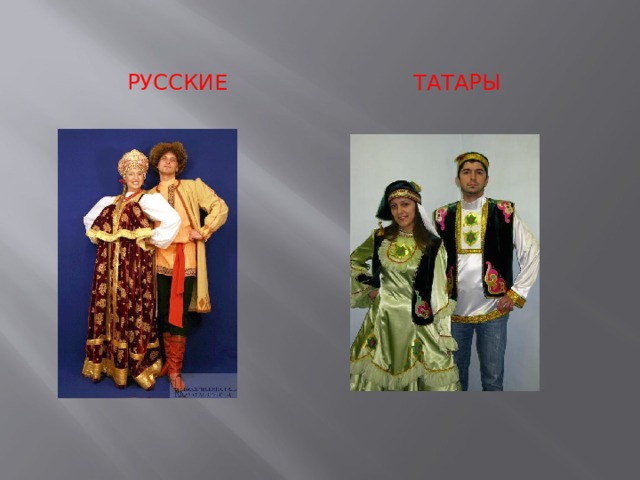   Русские  Татары 