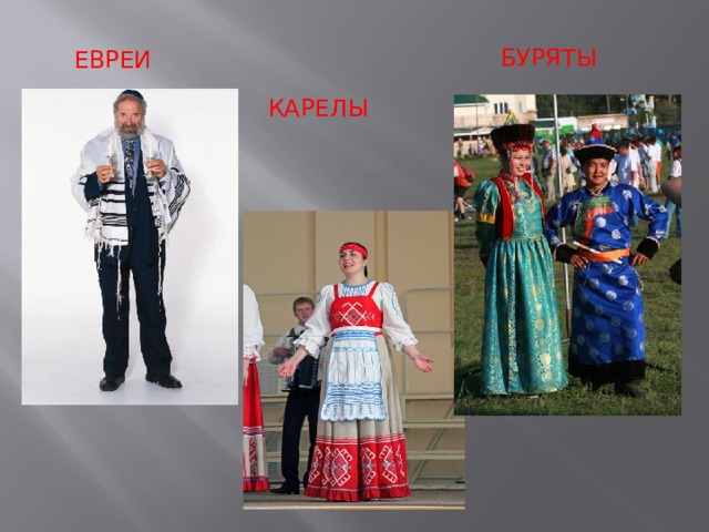  Евреи  БУРЯТЫ  Карелы 