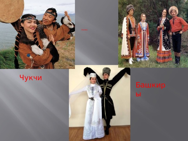  Осетины Башкиры Чукчи 