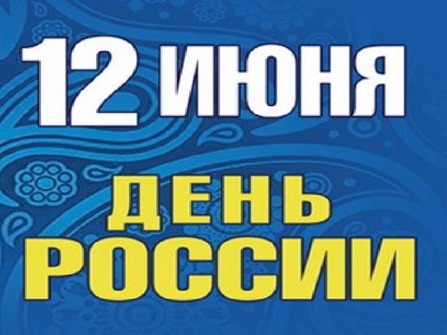 Гимн России  